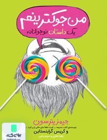 من جوکترینم یک داستان نوجوانانه نشر پرتقال
