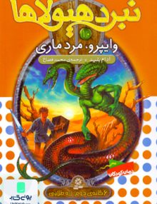 نبرد هیولاها 10 قدیانی
