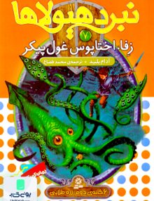 نبرد هیولاها 7 قدیانی