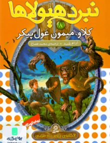 نبرد هیولاها 8 قدیانی