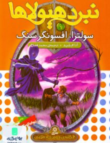 نبرد هیولاها 9 قدیانی