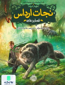 نجات ارداس 2 تسخیر شده نشر پرتقال