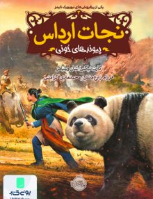 نجات ارداس 3 پیوندهای خونی نشر پرتقال
