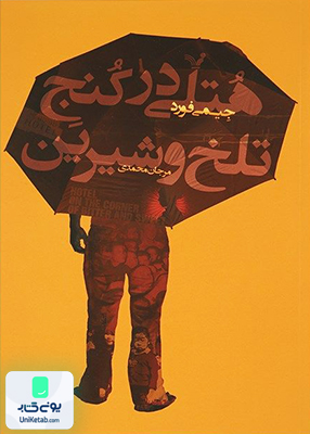 هتلی در کنج تلخ و شیرین جیمی فورد مرجان محمدی کتابسرای تندیس