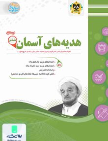 هدیه های آسمان ششم دبستان اسفندیار