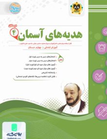 هدیه های آسمان چهارم دبستان اسفندیار