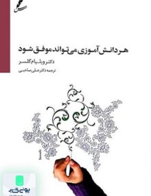 هر دانش آموزی می تواند موفق باشد اثر ویلیام گلسر ترجمه علی صاحبی نشر سایه سخن