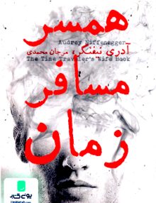 همسر مسافر زمان