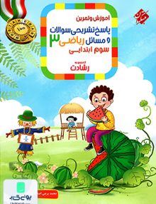 پاسخ نامه تشریحی سوالات و مسائل آموزش و تمرین ریاضی سوم ابتدایی رشادت جلد دوم مبتکران