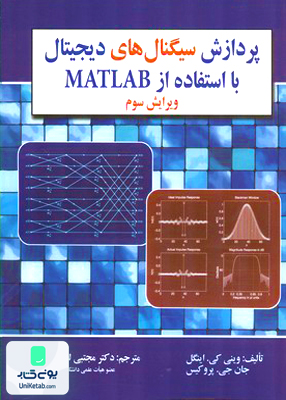 پردازش سیگنال های دیجیتال با استفاده از MATLAB ویرایش سوم, مصطفی لطفی زاد, صفار