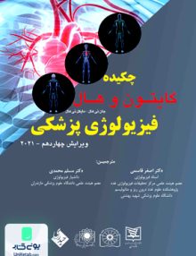 چکیده خلاصه فیزیولوژی پزشکی گایتون و هال ویرایش چهاردهم 2021 نشر اطمینان