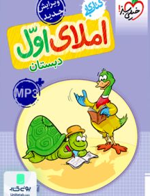 کار املای اول خیلی سبز