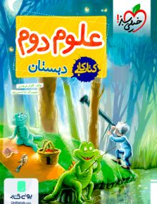 کار علوم دوم ابتدایی خیلی سبز