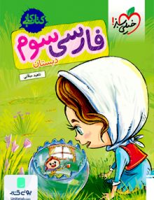 کار فارسی سوم ابتدایی خیلی سبز