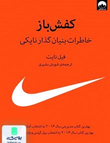کفش باز اثر فیل نایت ترجمه شورش بشیری نشر میلکان