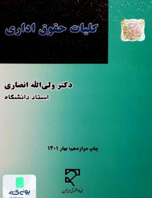 کلیات حقوق اداری ولی اله انصاری میزان