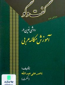 گفت و گو روشی نوین در آموزش عربی اثر ناصر علی عبداله نشر علمی و فرهنگی مجد