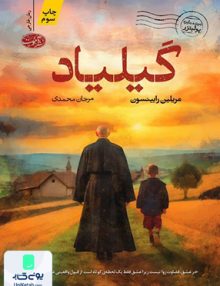 گیلیاد مرجان محمدی آموت