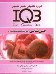 IQB جنین شناسی, گروه تالیفی دکتر خلیلی