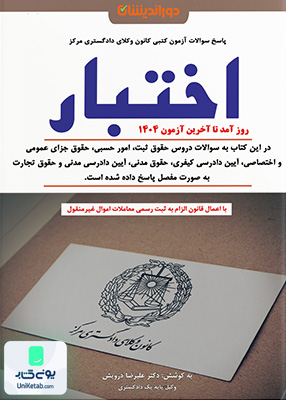 پاسخ سوالات آزمون کتبی کانون وکلای دادگستری مرکز اختبار علیرضا درویش دوراندیشان