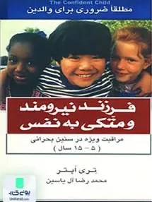 کتاب فرزند نیرومند و متکی به نفس اثر تری اپتر ترجمه محمدرضا آل یاسین نشر هامون