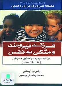 کتاب فرزند نیرومند و متکی به نفس اثر تری اپتر ترجمه محمدرضا آل یاسین نشر هامون