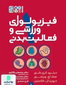 فیزیولوژی ورزشی و فعالیت بدنی 1 گائینی حتمی