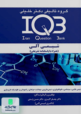IQB شیمی آلی مجموعه شیمی گروه تالیفی دکتر خلیلی