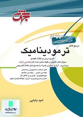 کتاب مرجع کامل ترمودینامیک اثر امید بابایی نشر جهش
