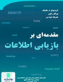 کتاب مقدمه ای بر بازیابی اطلاعات هدیه ساجدی نیاز دانش