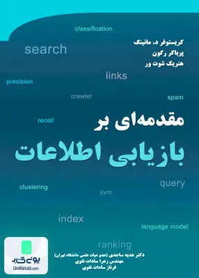 کتاب مقدمه ای بر بازیابی اطلاعات هدیه ساجدی نیاز دانش