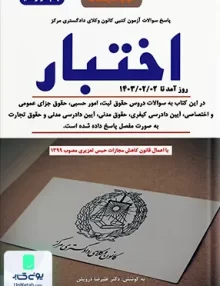 پاسخ سوالات آزمون کتبی کانون وکلای دادگستری مرکز اختبار علیرضا درویش دوراندیشان