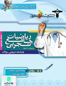 کتاب پاسخ تشریحی ریاضی تجربی جامع کنکور خوشخوان