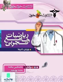 کتاب ریاضیات جامع کنکور رشته تجربی خوشخوان