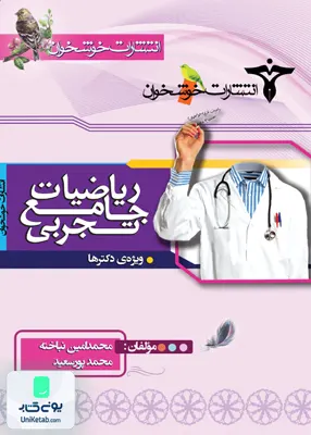 کتاب ریاضیات جامع کنکور رشته تجربی خوشخوان