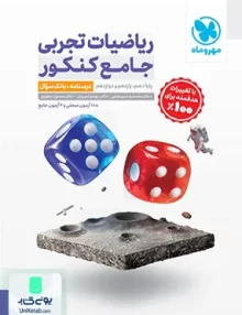 کتاب ریاضیات تجربی جامع کنکور درسنامه+بانک سوال مهروماه