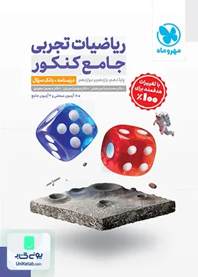 کتاب ریاضیات تجربی جامع کنکور درسنامه+بانک سوال مهروماه