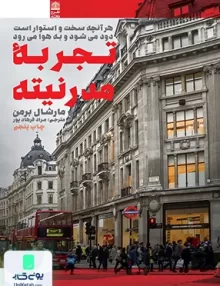 تجربه مدرنیته مارشال برمن فرهادپور طرح نو