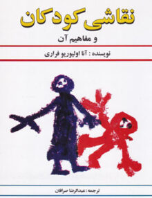 نقاشی کودکان و مفاهیم آن, صرافان, دستان