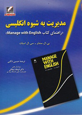 راهنمای کتاب Manage with English مدیریت به شیوه انگلیسی, ذکاتی, علم و حرکت