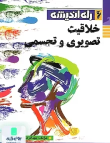کتاب خلاقیت تصویری و تجسمی راه اندیشه