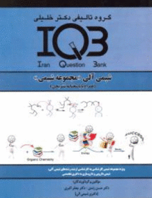 IQB شیمی آلی «مجموعه شیمی», گروه تالیفی دکتر خلیلی