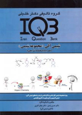 IQB شیمی آلی «مجموعه شیمی», گروه تالیفی دکتر خلیلی