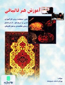 آموزش هنر قالیبافی اثر پوراندخت نیرومند نشر بازتاب