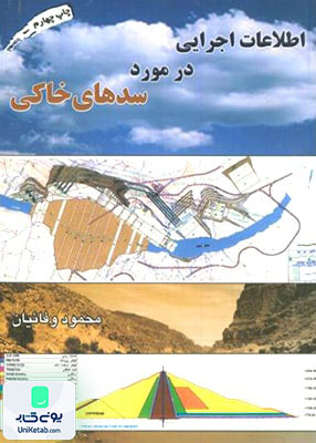 اطلاعات اجرایی در مورد سدهای خاکی اثر محمود وفائیان نشر ارکان دانش