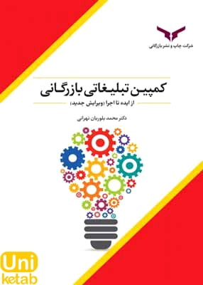 کمپین تبلیغاتی بازرگانی از ایده تا اجرا, بلوریان تهرانی, چاپ و نشر بازرگانی