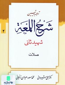 ترجمه و تبیین شرح اللمعه جلد 2 شیروانی دارالعلم