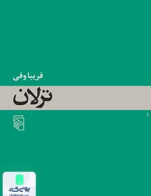 ترلان فریبا وفی نشر مرکز