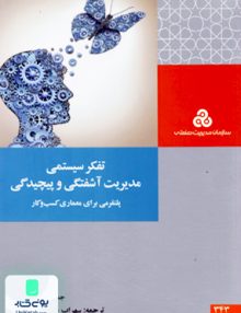 تفکر سیستمی مدیریت آشفتگی و پیچیدگی قراجه داغی سازمان مدیریت صنعتی