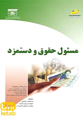 مسئول حقوق و دستمزد, موسسه فرهنگی دیباگران تهران